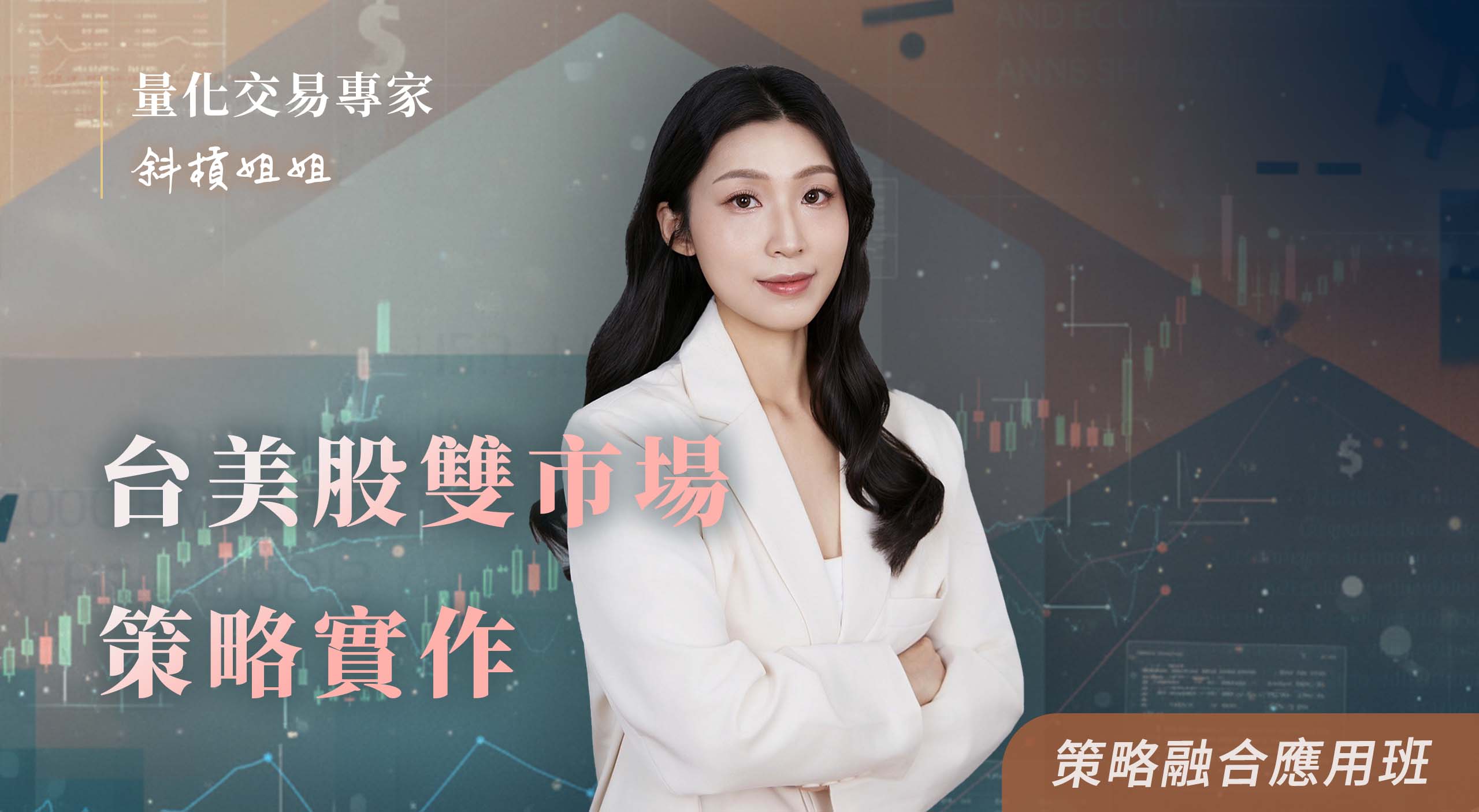 【直播場】台美股雙市場策略實作|動能選股 X 資產輪動完整教學